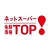 生鮮市場TOP！ネットスーパー