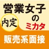 営業女子のミカタ　販売系面接（for iPad）