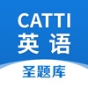 CATTI英语圣题库