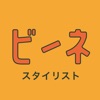 ビーネ for スタイリスト