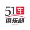 51车俱乐部