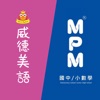 MPM威德