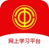 网上学习平台