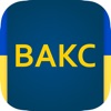 ВАКС тести