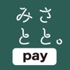 みさとと。Pay