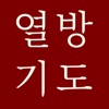 열방기도