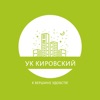 УК Кировский