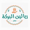 ريالين البركة