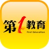 第一教育(APP）