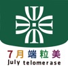 7月端粒美