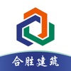 合胜建筑