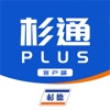 杉通PLUS商户端