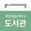 계원예술대학교 도서관