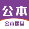 公本课堂