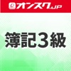 簿記３級 講義動画 問題演習 アプリ