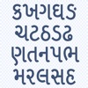 Gujarati Word of the Day