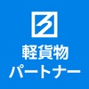 ハコベル軽貨物パートナー　仕事が選べる運送マッチングアプリ