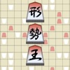 形勢王　将棋の形勢判断クイズ