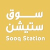 سوق ستيشن - Sooq Station