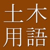 Civil Engr Dict. (Jpn-Eng)