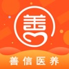 善信医养