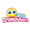 כפר השעשועים