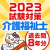 介護福祉士 国家試験対策 過去問【解説付き】｜ケアスタディ