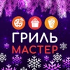 Грильмастер