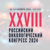 Российский онко конгресс 2024