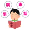 廣東話言語練習