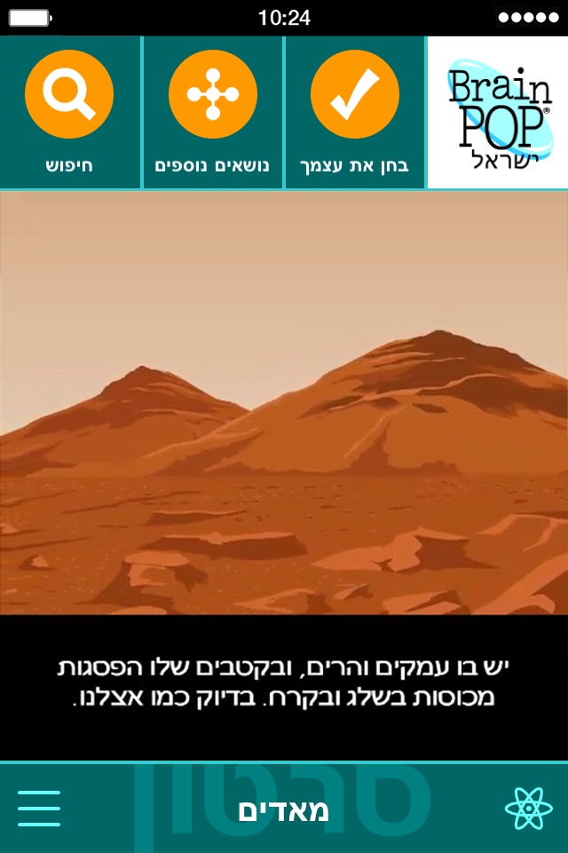 BrainPOP IL - בריינפופ screenshot 2