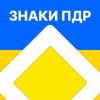 Дорожні знаки ПДР України 2025