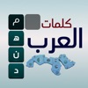 كلمات العرب - التحدي الممتع