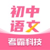 初中语文考霸-同步诗词背诵