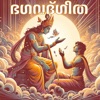 Bhagavad Gita Malayalam