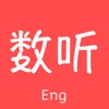 数听英语