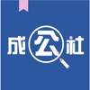 成公社APP  考编优课平台