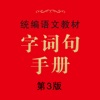 字词句手册