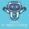 AI先生　第一種電気主任技術者試験