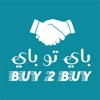 Buy2Buy - باي تو باي