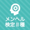 メンタルヘルスマネジメント検定Ⅱ種 秒トレアプリ