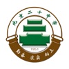 北京二十中学