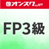 FP3級 講義動画 問題演習 アプリ