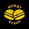 Между Булок