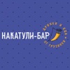 Накатули Бар