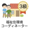 福祉住環境コーディネーター 問題集 3級 医療×福祉×介護