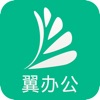 翼办公app