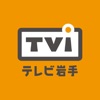 TVIアプリ