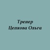 Тренер Цепкова Ольга