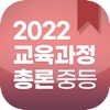 2022교육과정 총론중등